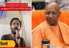 'दिल्ली के बाद हम आ सकते हैं लखनऊ' कॉकरोच जनता पार्टी के मंच से CM योगी को चुनौती 
