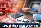 Rule Change 1st August: 1 अगस्त से बदलेंगे 5 बड़े नियम, LPG से रेलवे टिकट तक आपकी जेब पर डालेंगे असर