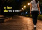रात में खाना खाने के बाद 15 मिनट क्यों टहलना चाहिए, डॉक्टर ने बताए 3 कारण