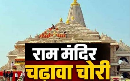 श्री राम मंदिर चढ़ावा चोरी: ऑडिट में खुले ये राज; गहने गला दिए, अनुकल्प हो सकता है चढ़ावा चोरी का मास्टर माइंड