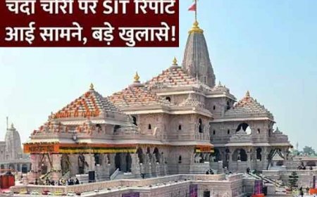राम मंदिर चढ़ावा चोरी: पहले 500 रुपये के एक-दो नोट, फिर बड़ी रकम, 70 बार चोरी कैमरे में कैद;सामने आई SIT रिपोर्ट