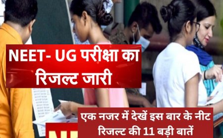 NEET UG 2026: नीट रिजल्ट की 11 बड़ी बातें; पहली कोशिश में बड़ी सफलता! कोई भी छात्र नहीं ला सका पूरे नंबर