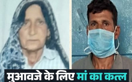 शर्मनाक: दिन में बेटे ने पूछा मुआवजा कैसे मिलेगा? शाम को कर दी मां की हत्या; जानवर पर लगा दिया इल्जाम