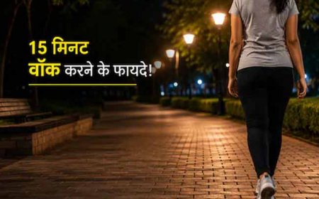 रात में खाना खाने के बाद 15 मिनट क्यों टहलना चाहिए, डॉक्टर ने बताए 3 कारण