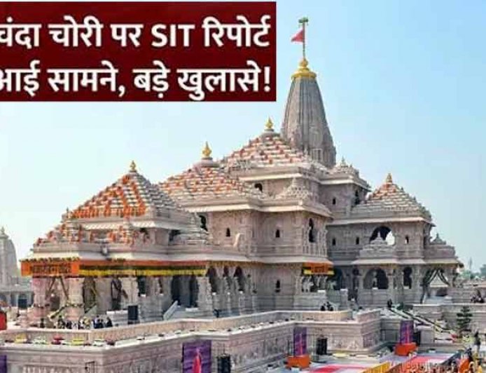 राम मंदिर चढ़ावा चोरी: पहले 500 रुपये के एक-दो नोट, फिर बड़ी रकम, 70 बार चोरी कैमरे में कैद;सामने आई SIT रिपोर्ट