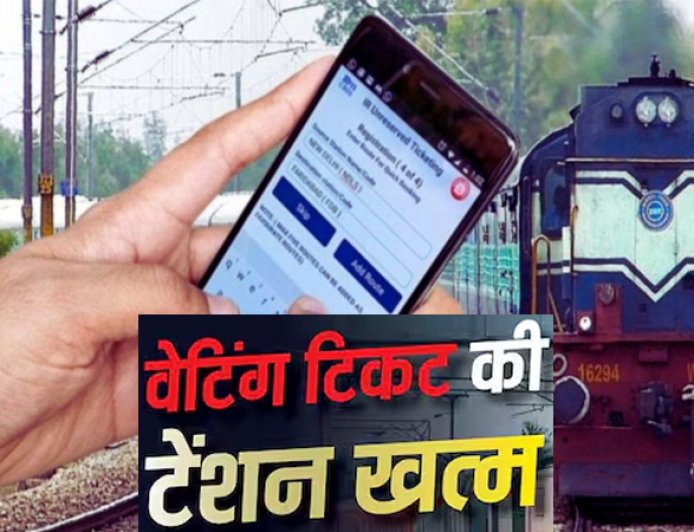 रेल यात्रियों के लिए खुशखबरी! वेटिंग टिकट होने पर भी मिल सकती है कन्फर्म सीट, ऐसे करें आवेदन