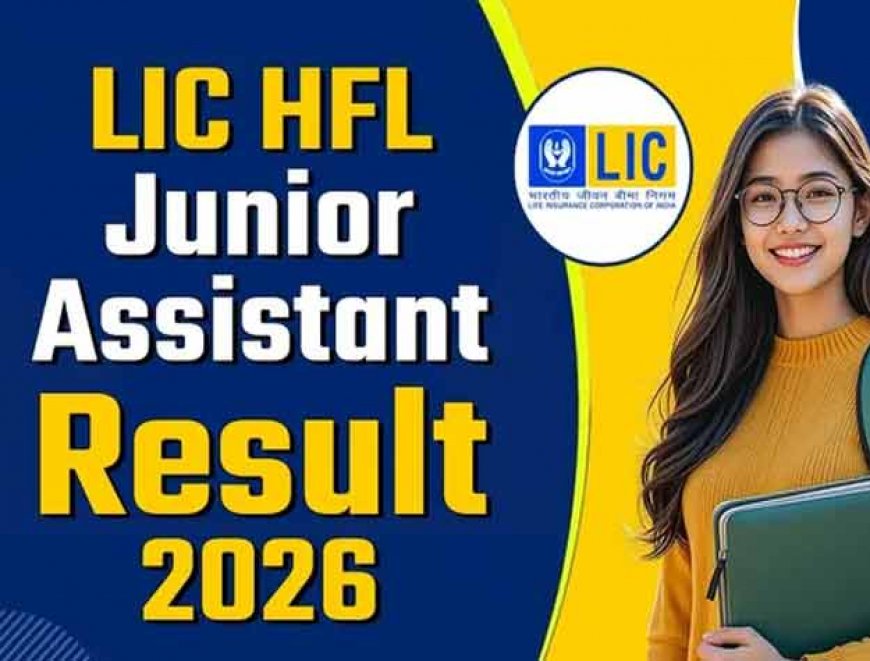 LIC HFL JA Result 2026 OUT: जुलाई के इस हफ्ते में होगा इंटरव्यू, जूनियर असिस्टेंट परीक्षा का रिजल्ट जारी