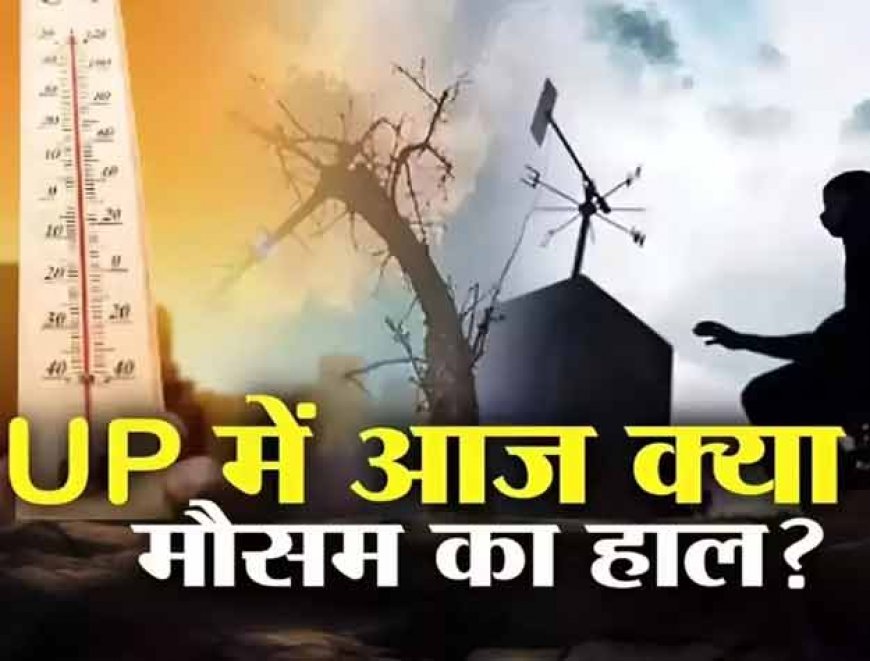 UP Weather Update: यूपी में मानसून बारिश पर लगा ब्रेक, उमस भरी गर्मी का येलो अलर्ट जारी