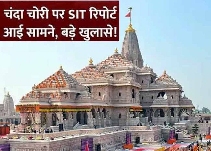 राम मंदिर चढ़ावा चोरी: पहले 500 रुपये के एक-दो नोट, फिर बड़ी रकम, 70 बार चोरी कैमरे में कैद;सामने आई SIT रिपोर्ट