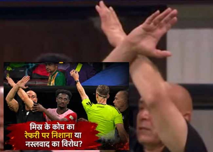 Argentina vs. Egypt: कोच ने क्यों बनाया 'X' का साइन? जानें फुटबॉल मे इसका मतलब क्या है, पढ़िए विवाद की पूरी कहानी