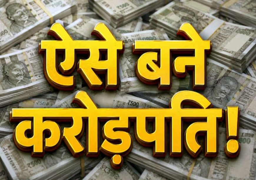 ये है धांसू स्कीम: ₹6000 की SIP से बनाएं ₹9 करोड़ का फंड, हर महीने पाएं ₹6 लाख की पेंशन