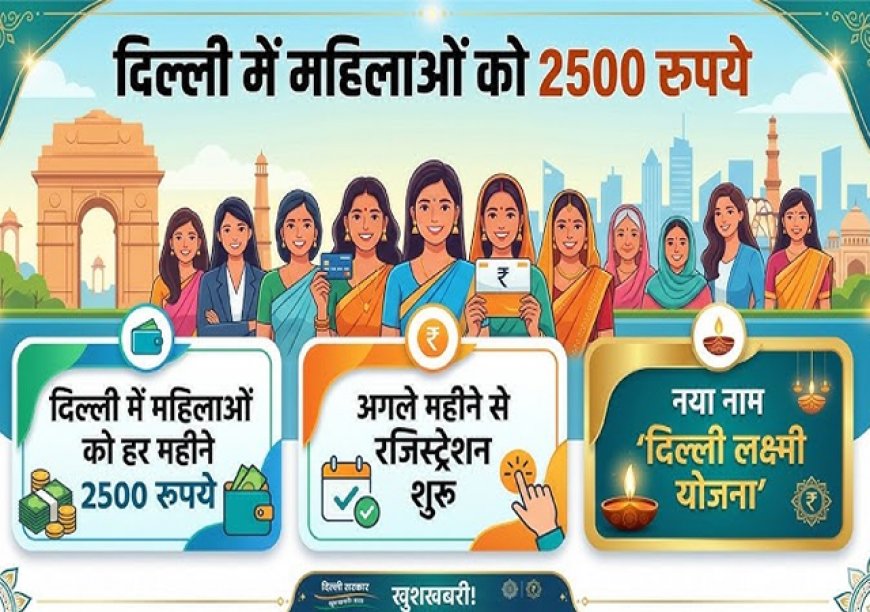 दिल्ली: क्या हर महिलाओं को मिलेंगे 2500 रुपये? जानिए आयु, आय और निवास से जुड़े नियम