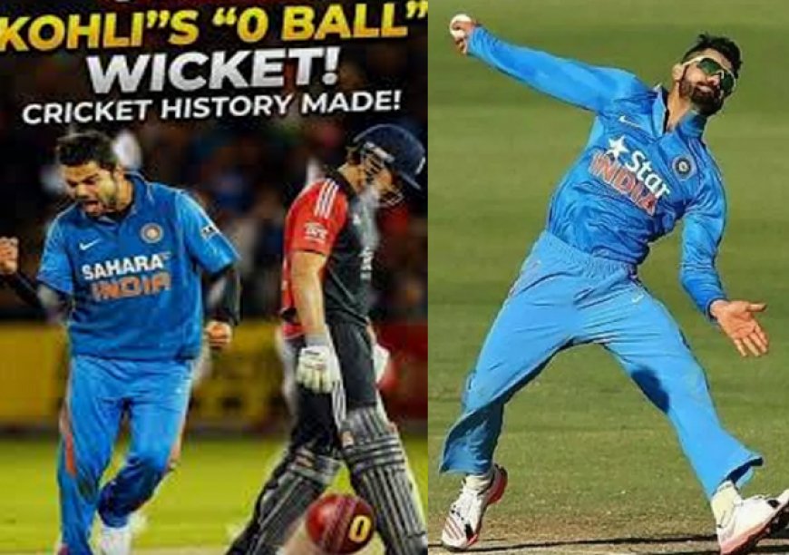 जब विराट कोहली ने 'जीरो' गेंद पर हासिल किया विकेट! क्रिकेट इतिहास का सबसे अनोखा रिकॉर्ड