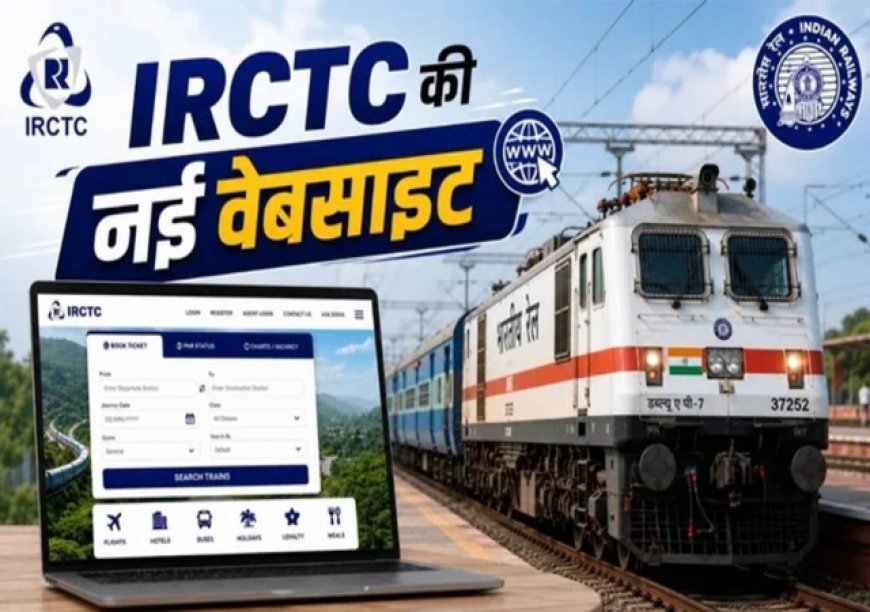 यात्रियों के लिए खुशखबरी: IRCTC की नई बीटा वेबसाइट लॉन्च, बदला टिकट बुकिंग का अंदाज