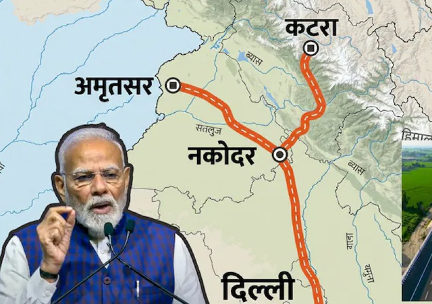 दिल्ली से कटरा 6 घंटे, अमृतसर 4 घंटे में, देहरादून से भी सफर होगा; PM मोदी आज देंगे बड़े एक्सप्रेसवे की सौगात