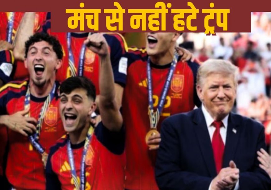 Donald Trump: स्पेन के जश्न के बीच मंच छोड़ने को तैयार नहीं हुए डोनाल्ड ट्रंप, फिर अधिकारियों ने हटाया