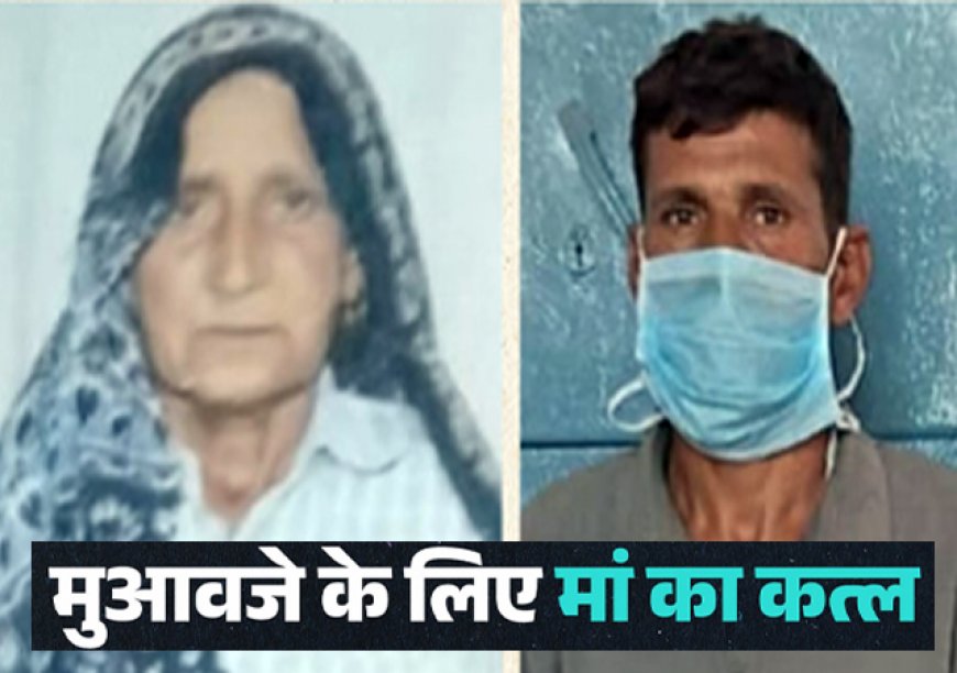 शर्मनाक: दिन में बेटे ने पूछा मुआवजा कैसे मिलेगा? शाम को कर दी मां की हत्या; जानवर पर लगा दिया इल्जाम