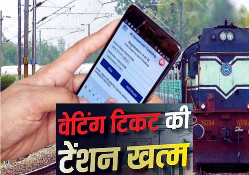 रेल यात्रियों के लिए खुशखबरी! वेटिंग टिकट होने पर भी मिल सकती है कन्फर्म सीट, ऐसे करें आवेदन
