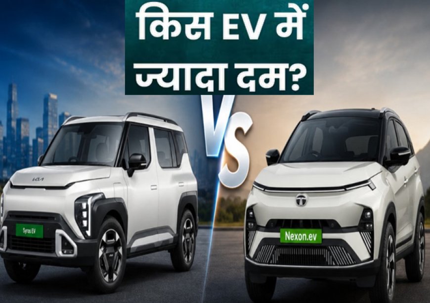 Kia Syros EV vs Tata Nexon EV: किस इलेक्ट्रिक SUV को खरीदना सही? शोरूम पहुंचने से पहले जानिए