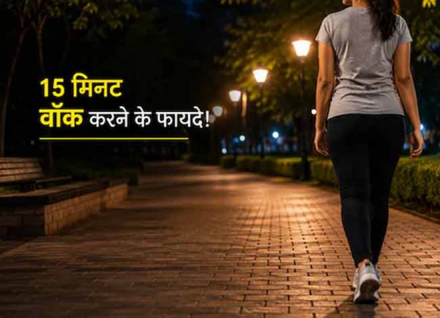 रात में खाना खाने के बाद 15 मिनट क्यों टहलना चाहिए, डॉक्टर ने बताए 3 कारण