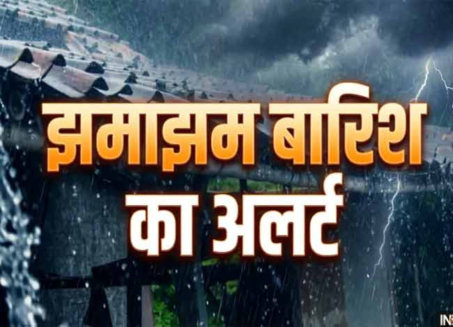 उत्तर प्रदेश-बिहार, दिल्ली-मध्य प्रदेश सहित देश के कई राज्यों में झमाझम बारिश का अलर्ट