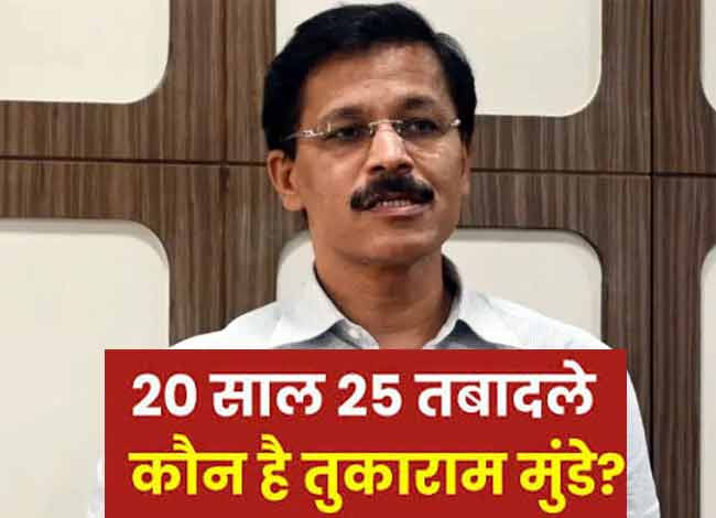 20 साल में 25 ट्रांसफर भी नहीं बदल सके IAS तुकाराम मुंडे के तेवर