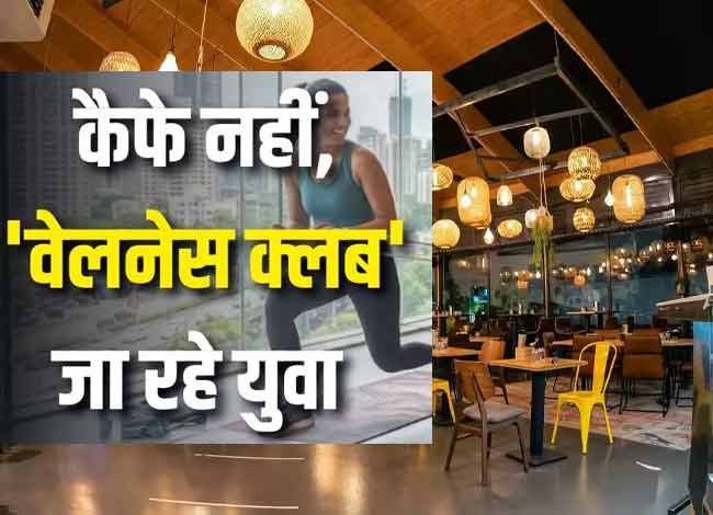 अब कैफे और बार हुए पुराने? दोस्तों से मिलने के लिए युवाओं के नए ठिकाने बने 'वेलनेस क्लब'