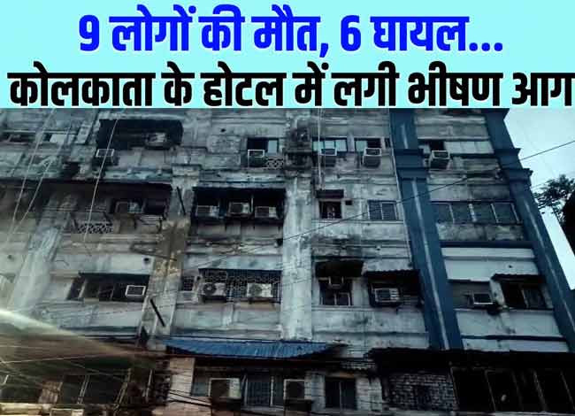 Kolkata Fire Incident: कोलकाता के होटल में लगी भीषण आग, अब तक नौ लोगों की मौत और छह लोग घायल