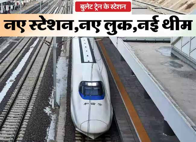 बुलेट ट्रेन के स्टेशन बनकर लगभग तैयार, देखें अंदर से कैसा है डिजाइन
