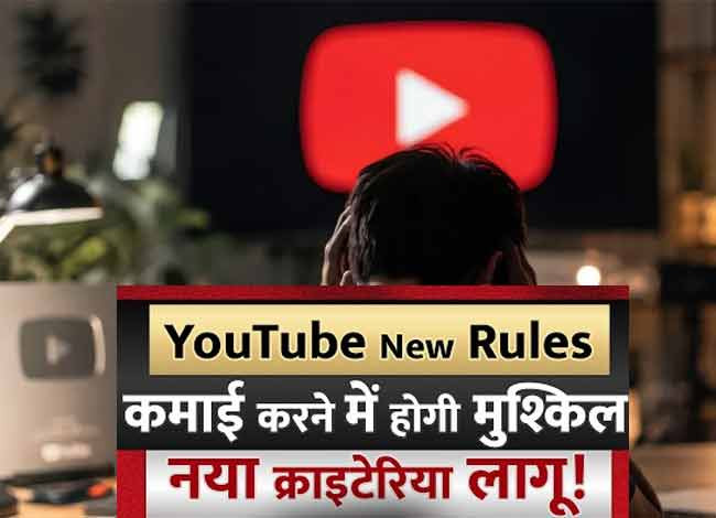 कंटेंट क्रिएटर्स की राह मुश्किल, YouTube का ऐसा नियम जिससे पैसा कमाना हुआ मुश्किल!