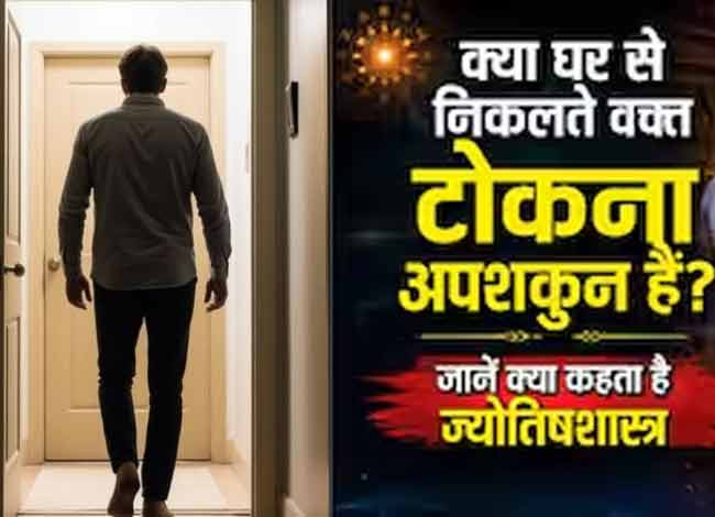 घर से निकलते वक्त पीछे से टोकना क्यों माना जाता है अशुभ? जानें वास्तु और ज्योतिष का कारण