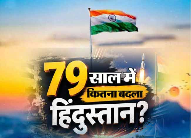 79 साल में क्या-क्या बदला? गरीबी-कम साक्षरता से चांद-मंगल तक का सफर भारत ने कैसे तय किया