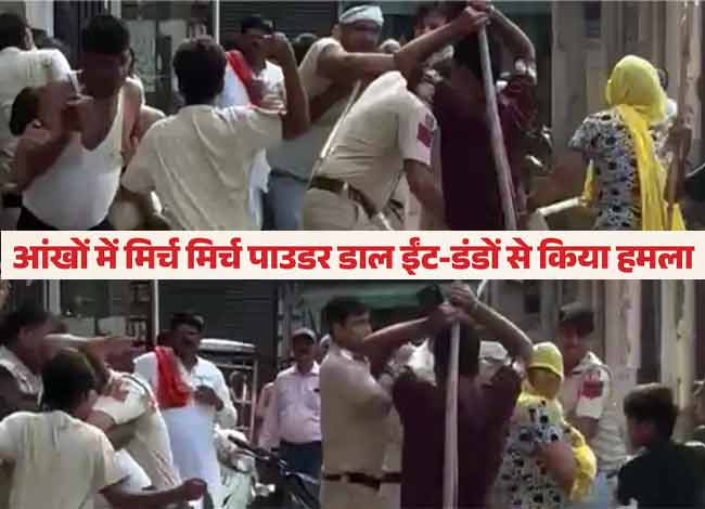 पुलिसकर्मियों की आंखों में डाल दिया मिर्च पाउडर, ईंट-डंडों से किया हमला