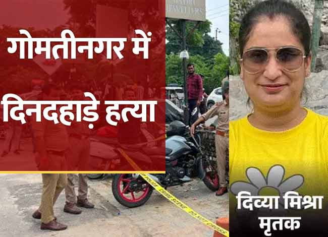 लखनऊ में डबल मर्डर से सनसनी, बैंक अधिकारी पत्नी और बहन की हत्या के बाद पति ने दी जान