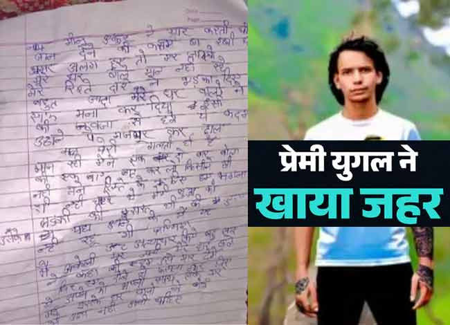 युवती ने नोट लिखकर युवक संग खाया जहर- 'मैं अकेली मर जाती, लेकिन मेरे प्रेमी को परिजन मार देते, इसलिए...'