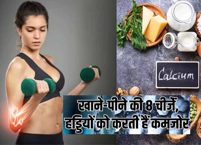 ध्यान दीजिये !शरीर का सारा कैल्शियम सोख लेती हैं खाने की ये 8 चीजें, हड्डियों की मजबूती के लिए करें कंट्रोल