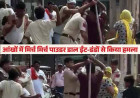 पुलिसकर्मियों की आंखों में डाल दिया मिर्च पाउडर, ईंट-डंडों से किया हमला