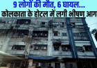 Kolkata Fire Incident: कोलकाता के होटल में लगी भीषण आग, अब तक नौ लोगों की मौत और छह लोग घायल