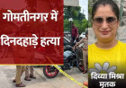 लखनऊ में डबल मर्डर से सनसनी, बैंक अधिकारी पत्नी और बहन की हत्या के बाद पति ने दी जान