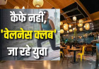 अब कैफे और बार हुए पुराने? दोस्तों से मिलने के लिए युवाओं के नए ठिकाने बने 'वेलनेस क्लब'
