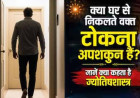 घर से निकलते वक्त पीछे से टोकना क्यों माना जाता है अशुभ? जानें वास्तु और ज्योतिष का कारण