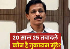 20 साल में 25 ट्रांसफर भी नहीं बदल सके IAS तुकाराम मुंडे के तेवर