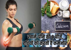 ध्यान दीजिये !शरीर का सारा कैल्शियम सोख लेती हैं खाने की ये 8 चीजें, हड्डियों की मजबूती के लिए करें कंट्रोल