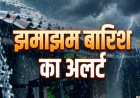 उत्तर प्रदेश-बिहार, दिल्ली-मध्य प्रदेश सहित देश के कई राज्यों में झमाझम बारिश का अलर्ट