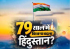 79 साल में क्या-क्या बदला? गरीबी-कम साक्षरता से चांद-मंगल तक का सफर भारत ने कैसे तय किया