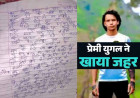 युवती ने नोट लिखकर युवक संग खाया जहर- 'मैं अकेली मर जाती, लेकिन मेरे प्रेमी को परिजन मार देते, इसलिए...'