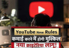 कंटेंट क्रिएटर्स की राह मुश्किल, YouTube का ऐसा नियम जिससे पैसा कमाना हुआ मुश्किल!