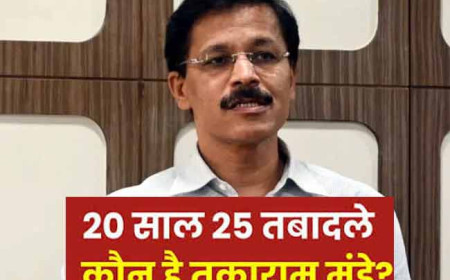 20 साल में 25 ट्रांसफर भी नहीं बदल सके IAS तुकाराम मुंडे के तेवर