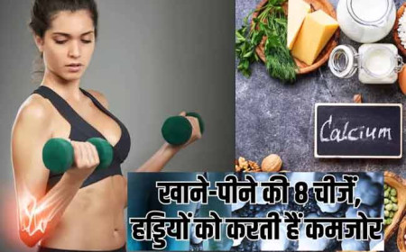 ध्यान दीजिये !शरीर का सारा कैल्शियम सोख लेती हैं खाने की ये 8 चीजें, हड्डियों की मजबूती के लिए करें कंट्रोल