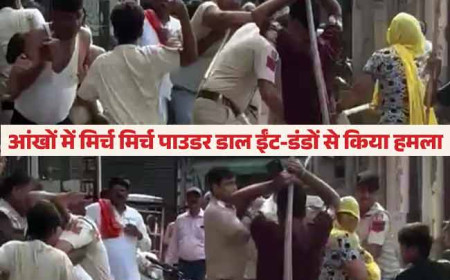 पुलिसकर्मियों की आंखों में डाल दिया मिर्च पाउडर, ईंट-डंडों से किया हमला